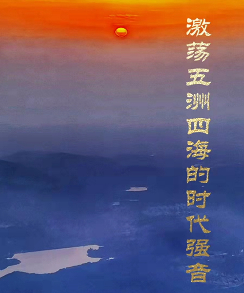 激蕩五洲四海的時(shí)代強(qiáng)音——習(xí)近平新時(shí)代中國(guó)特色社會(huì)主義思想的世界性貢獻(xiàn)述評(píng)