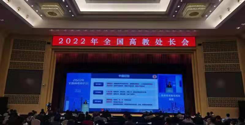 “深化新教改、打造新形態(tài)、提高新質(zhì)量” 2022年全國高教處長會召開