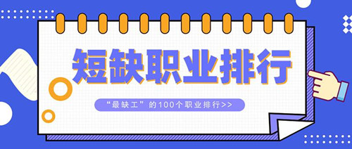 “最缺工”的100個職業(yè)排行來了 ，快來看看有沒有你想干的