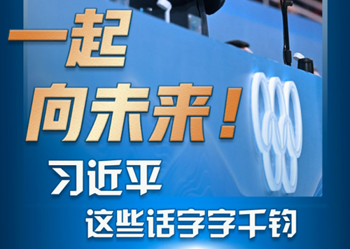 一起向未來，習(xí)近平這些話字字千鈞