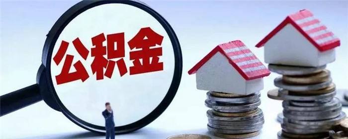 你用上公積金了嗎 公積金制度有哪些新舉措？