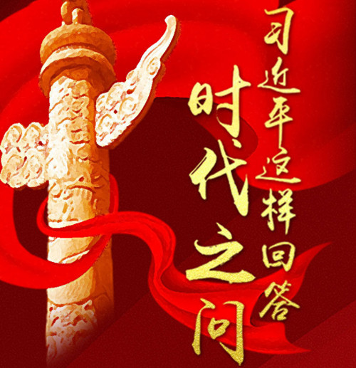 習(xí)近平這樣回答“時(shí)代之問”