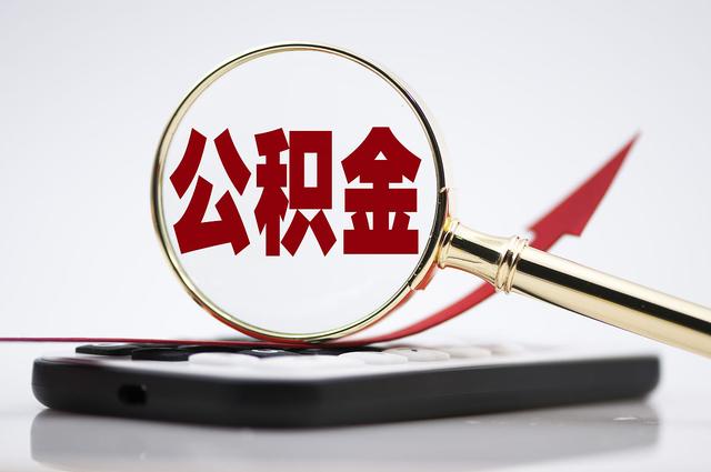 你用上公積金了嗎