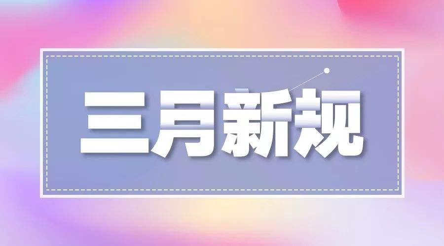 事關(guān)醫(yī)療、養(yǎng)老、未成年人權(quán)益……3月新規(guī)速覽！
