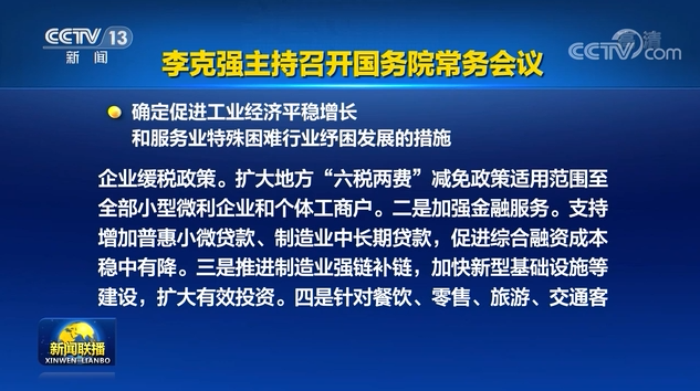 李克強(qiáng)主持召開國務(wù)院常務(wù)會議