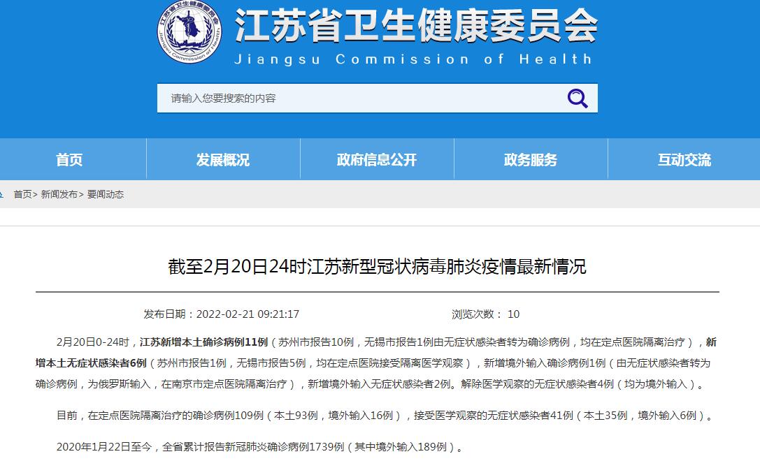 江蘇2月20日新增新冠肺炎本土確診病例11例、本土無(wú)癥狀感染者6例