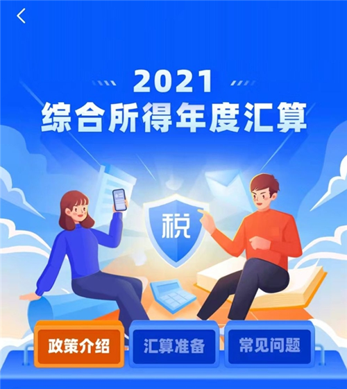 2021年度個稅匯算3月開始 今起可預(yù)約辦稅