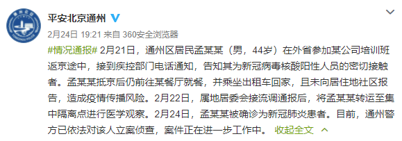 得知是密接后仍外出，北京通州一男子被立案偵查