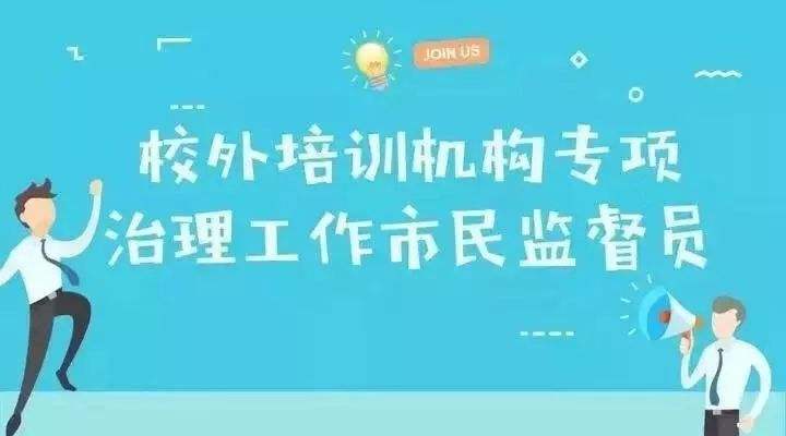 教育部將選聘校外培訓(xùn)社會監(jiān)督員