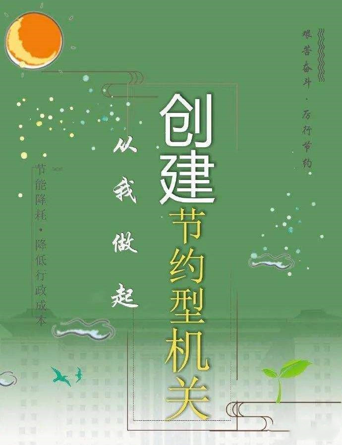 全國(guó)6.4萬家縣級(jí)及以上黨政機(jī)關(guān)建成節(jié)約型機(jī)關(guān)