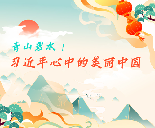 學習進行時丨青山碧水 ！習近平心中的美麗中國