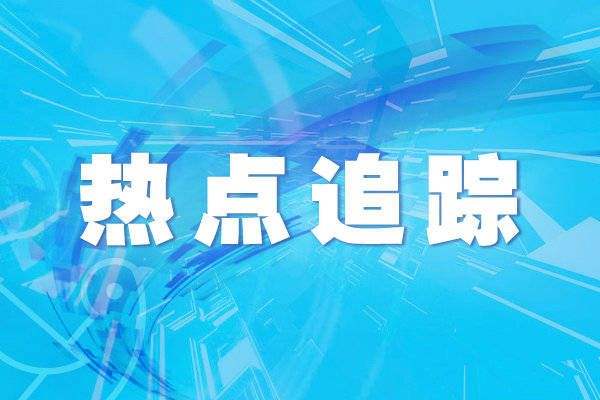 國家衛(wèi)健委：全國基層醫(yī)療衛(wèi)生機構97萬個 基本實現(xiàn)城鄉(xiāng)社區(qū)全覆蓋