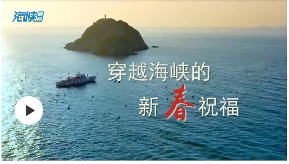 視頻｜穿越海峽的新春祝福