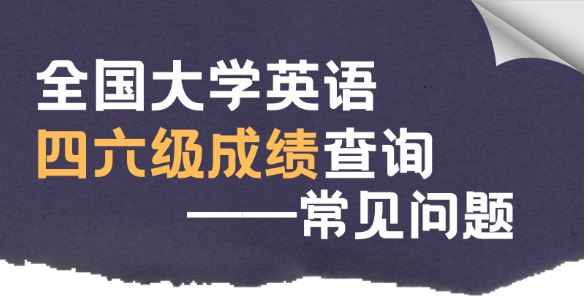 全國大學(xué)英語四六級成績今日可查 這些常見問題請注意