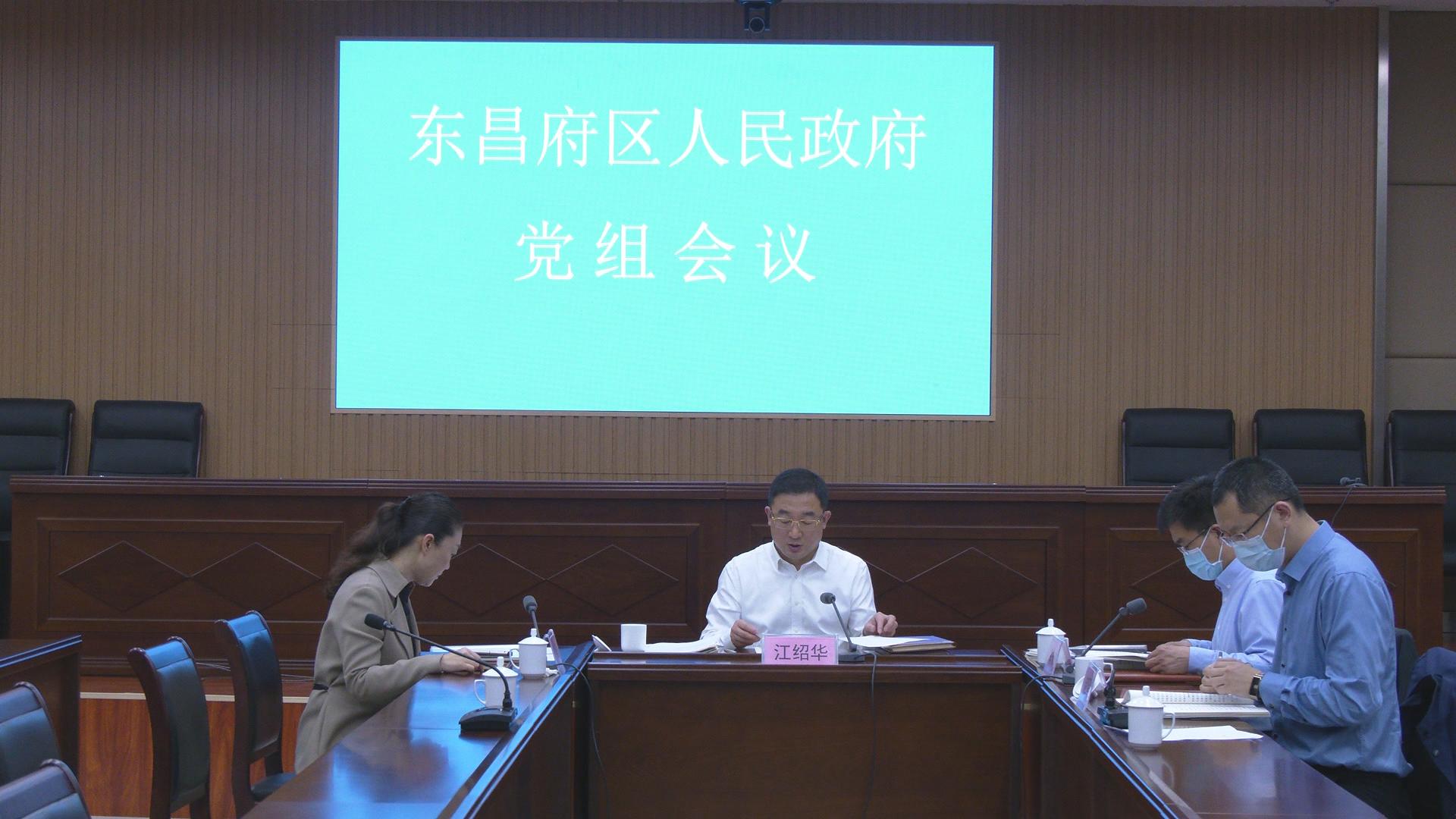 東昌府區(qū)人民政府黨組理論學(xué)習(xí)中心組開展集體學(xué)習(xí)研討