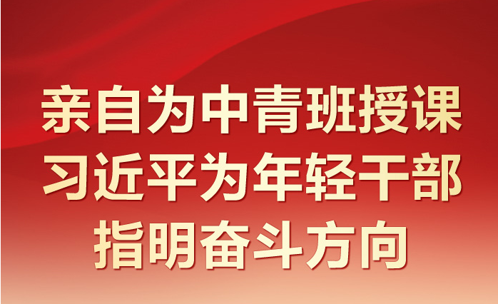 時習(xí)之 親自為中青班授課 習(xí)近平為年輕干部指明奮斗方向