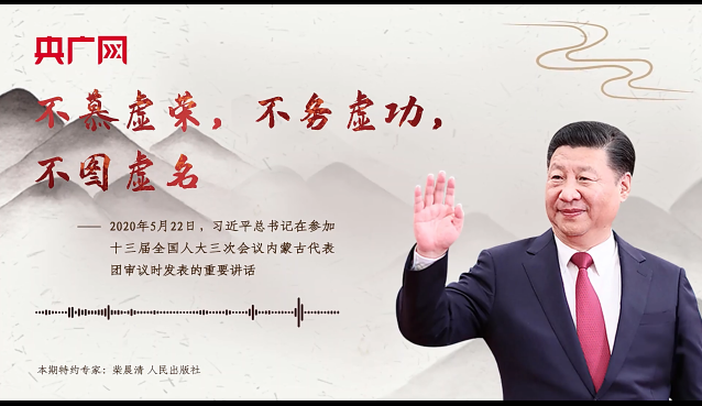 【每日一習話·奮進向未來】不慕虛榮，不務虛功，不圖虛名