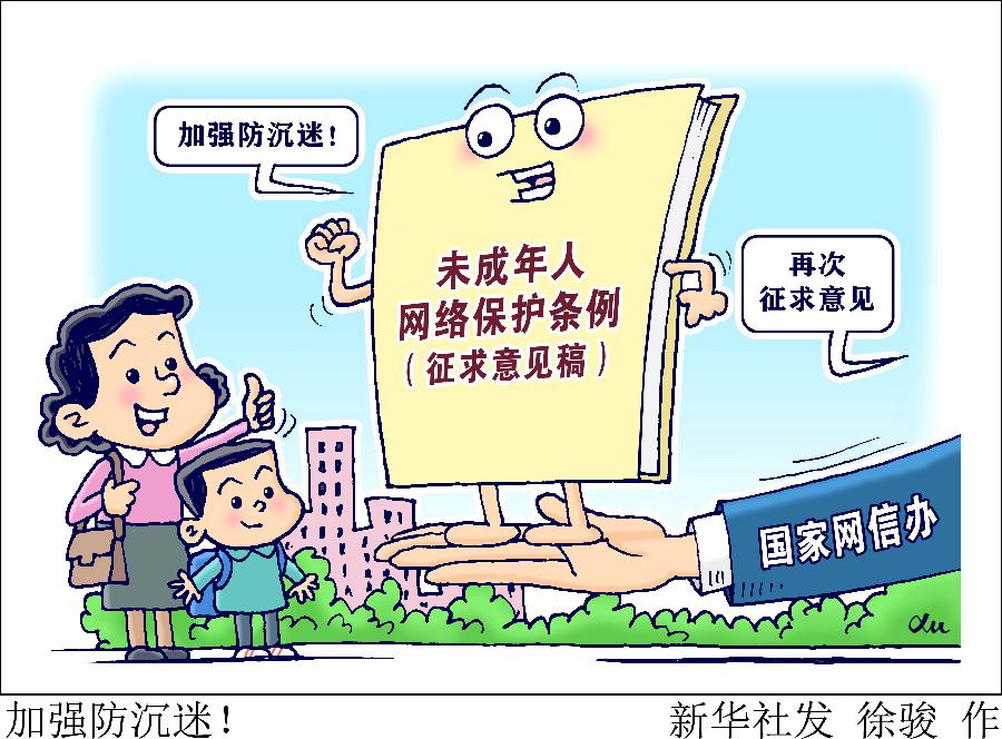 加強防沉迷！國家網(wǎng)信辦就未成年人網(wǎng)絡保護條例再次征求意見