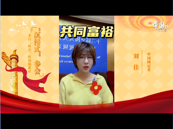來自兩會的視頻邀請丨共同富裕，如何影響我們的“錢袋子”？