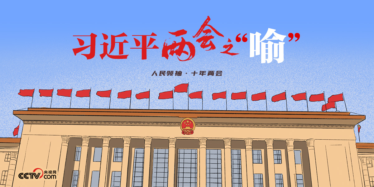 人民領(lǐng)袖｜習(xí)近平兩會之“喻”