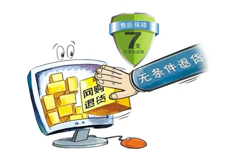 規(guī)范格式條款、完善“七日無理由退貨”，網(wǎng)絡消費糾紛相關司法解釋正式實施
