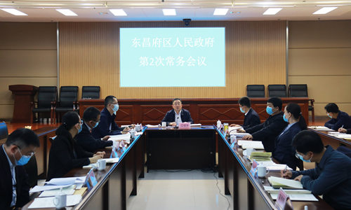 東昌府區(qū)人民政府第2次常務會議召開