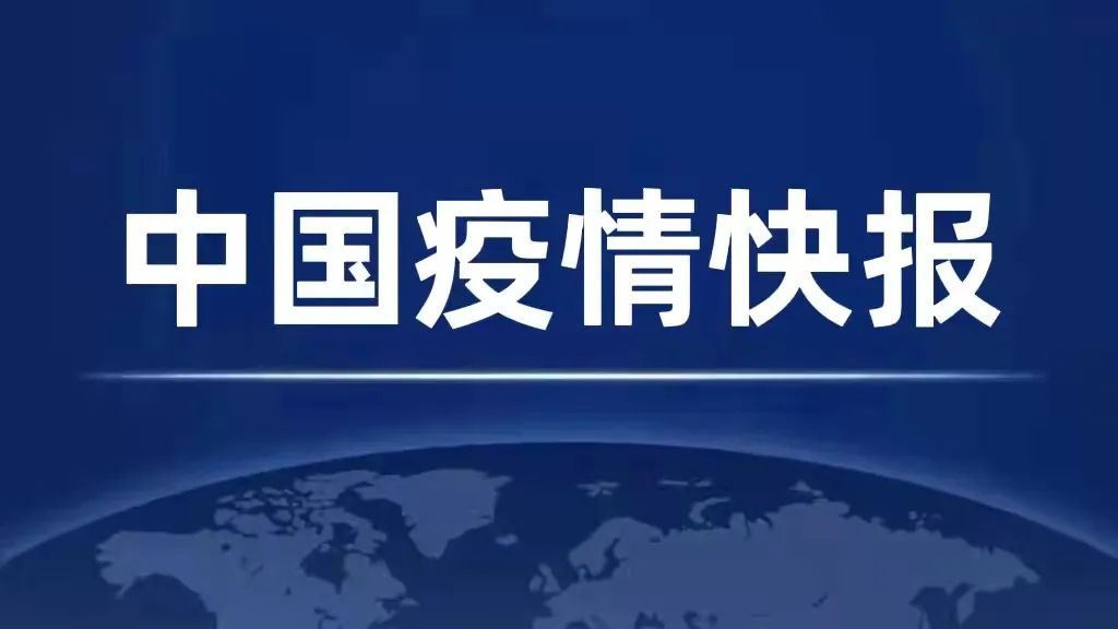 遼寧昨新增本土感染36+127，涉沈陽(yáng)、大連、營(yíng)口、遼陽(yáng)