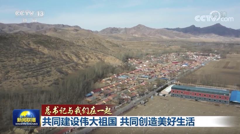 【總書記與我們?cè)谝黄稹抗餐ㄔO(shè)偉大祖國(guó) 共同創(chuàng)造美好生活