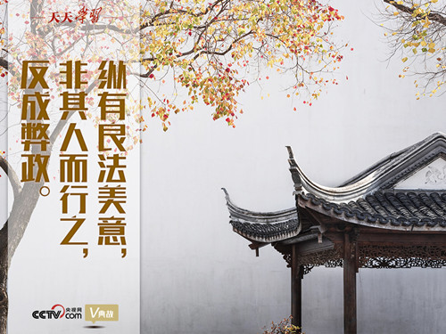 “典”亮新時(shí)代丨縱有良法美意，非其人而行之，反成弊政