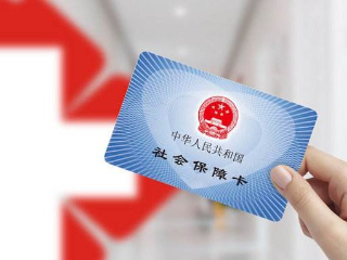 醫(yī)有所保，兜牢民生底線
