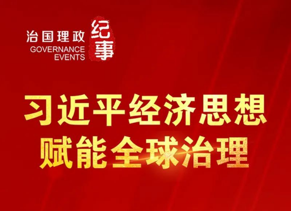 瞭望·治國理政紀(jì)事丨習(xí)近平經(jīng)濟(jì)思想賦能全球治理