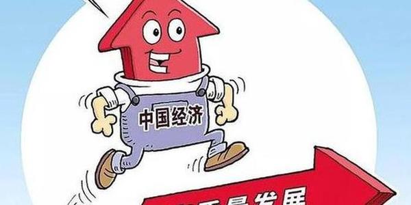 以高質(zhì)量發(fā)展推動(dòng)共同富裕