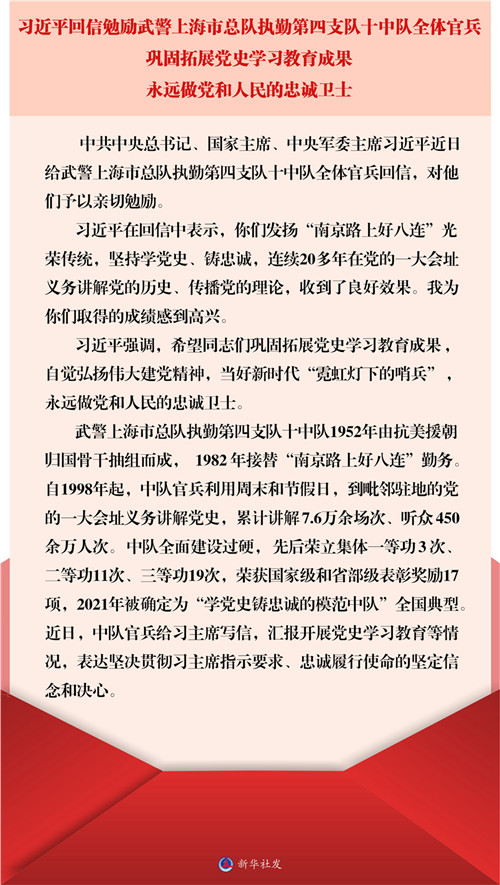 習(xí)近平回信勉勵(lì)武警上海市總隊(duì)執(zhí)勤第四支隊(duì)十中隊(duì)全體官兵 鞏固拓展黨史學(xué)習(xí)教育成果 永遠(yuǎn)做黨和人民的忠誠(chéng)衛(wèi)士