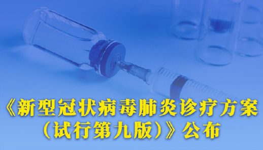 權(quán)威快報丨最新版新冠病毒肺炎診療方案公布
