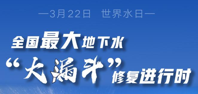 習近平總書記關(guān)切事丨華北地下水“大漏斗”修復(fù)進行時