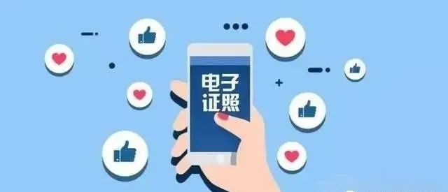 多場(chǎng)景大顯身手 電子證照將在全國(guó)互通互認(rèn)