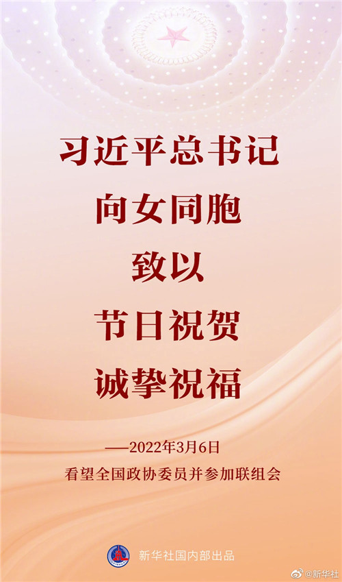 習(xí)近平總書記向女同胞致以節(jié)日祝賀、誠(chéng)摯祝福