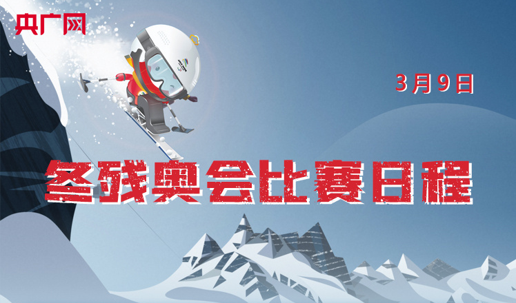 一圖速覽｜北京冬殘奧會3月9日賽程