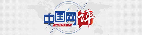 【中國網(wǎng)評】全球最大的沖突販子，收起你那副偽善的嘴臉