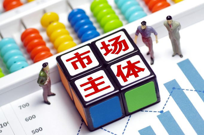 市場(chǎng)主體怎樣活起來
