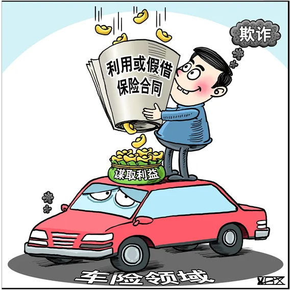 夸大損失、冒名頂替、虛構(gòu)事故 汽車保險(xiǎn)詐騙案件多發(fā)暴露風(fēng)險(xiǎn)隱患