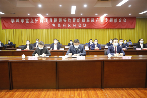 聊城市重點(diǎn)招商項(xiàng)目視頻簽約暨紡織服裝產(chǎn)業(yè)專(zhuān)題推介會(huì)舉行 東昌府區(qū)簽約5個(gè)項(xiàng)目 總簽約額35.5億元