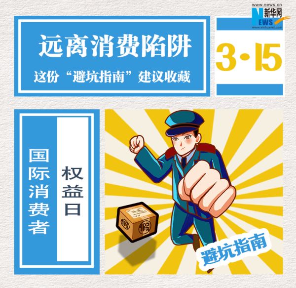遠(yuǎn)離消費(fèi)陷阱，這份“避坑指南”建議收藏