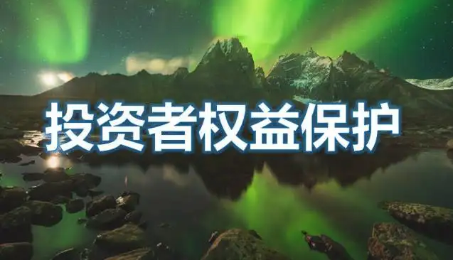護(hù)航中小投資者權(quán)益 “大投?！崩砟铋_辟新格局