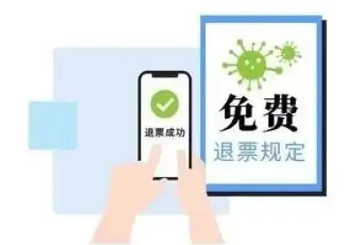 交通運輸部：今起已購買客運班線客票的旅客可免費辦理退票