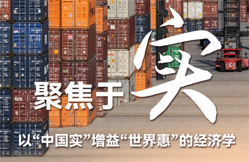 聚焦于“實”，以“中國實”增益“世界惠”的經濟學——習近平經濟思想的世界啟示述評之二