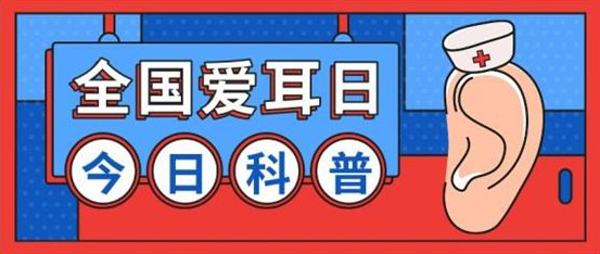全國“愛耳日”：這些習慣傷耳 你中招了嗎？
