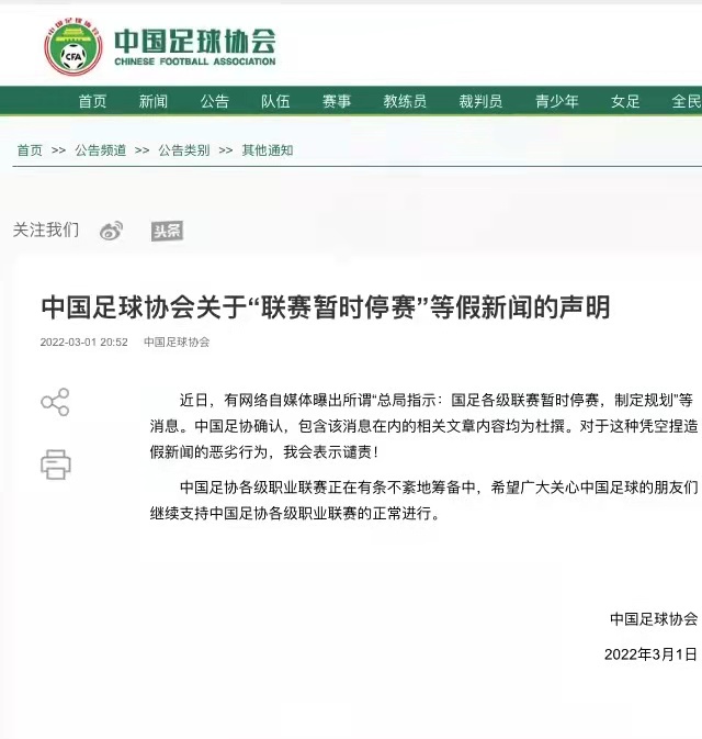 中國足協(xié)：“聯(lián)賽暫時停賽”為假新聞