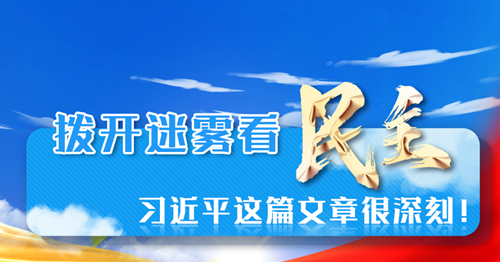 學(xué)習(xí)進(jìn)行時丨撥開迷霧看民主，習(xí)近平這篇文章很深刻！
