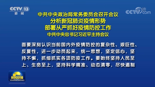 中共中央政治局常務(wù)委員會召開會議 習(xí)近平主持會議